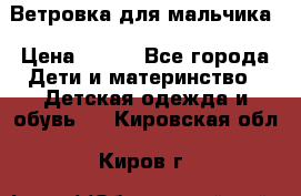 Ветровка для мальчика › Цена ­ 600 - Все города Дети и материнство » Детская одежда и обувь   . Кировская обл.,Киров г.